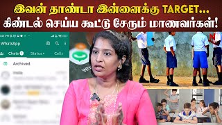 School பசங்க Whatsapp Groupல் நடக்கும் வன்முறைகள்! வெளிய வரமுடியாமல் தவிக்கும் மாணவன்! | Students |