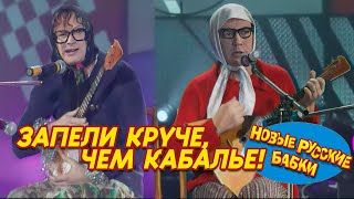 Новые Русские БАБКИ ЗАПеЛИ круче, чем КАБАЛЬЕ! Это стоит услышать! СМОТРЕТЬ ДО КОНЦА