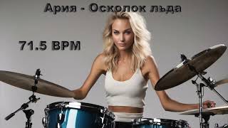 Ария - Осколок льда (без барабанов) 71.5 bpm