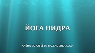 Йога Нидра с Алёной Воробьёвой