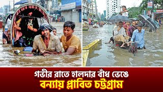 হালদার বাঁধ ভেঙে লোকালয়ে ঢুকছে পানি। Flood news bangladesh |flood | Raj Tv