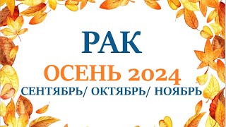 РАК ♋ ОСЕНЬ 2024🌞таро прогноз/гороскоп  сентябрь 2024/ октябрь 2024/ ноябрь 2024/ расклад “7 планет”