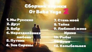 Сборник лирики 2 от Baba Yaga