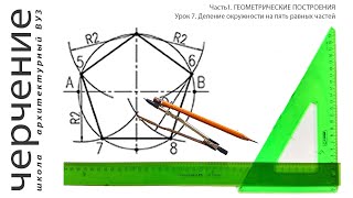 Деление окружности на пять равных частей. Урок 7. (Часть 1. ГЕОМЕТРИЧЕСКИЕ ПОСТРОЕНИЯ)