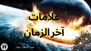 علامات آخر الزمان