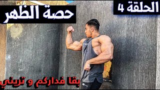 سلسلة تمارين في المنزل🔥 / عضلة الظهر 💪Motivation  / بقا فداركم أوتريني