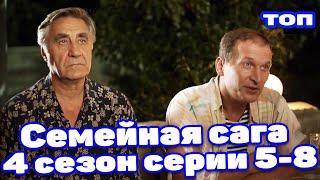 ЭТУ КОМЕДИЮ ХОЧЕТСЯ ПЕРЕСМАТРИВАТЬ СНОВА И СНОВА! СВАТЫ 4! ВСЕ СЕРИИ 5-8 серия. РУССКИЕ СЕРИАЛЫ КИНО