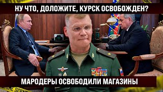 Курск! Жители сняли на видео всю правду. Доложите, Курск освободили? Да! Магазины от продуктов