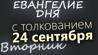 24 сентября, Вторник. Евангелие дня 2024 с толкованием