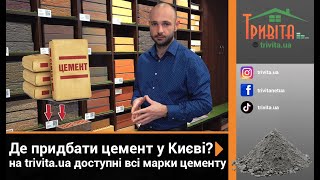 Де купити цемент у Києві? На сайті trivita.ua цемент від найкращих виробників!