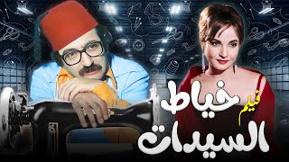 فيلم "خياط السيدات" كامل | "دريد لحام" - "نهاد قلعي" HD