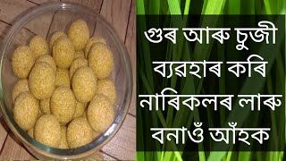 গুৰ আৰু চুজীৰে নাৰিকলৰ লাৰু ।। Coconut laru with Gur and Suji. Assamese sweet recipe, Bihu special