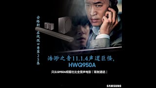 “浩渺之音11.1.4声道巨怪, 三星HWQ950A"