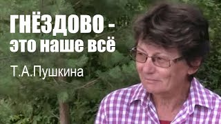 Т.А.Пушкина: "Гнёздово - это наше всё"