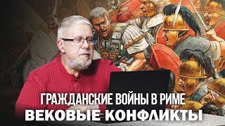 ГРАЖДАНСКИЕ ВОЙНЫ В РИМЕ. Сергей Переслегин