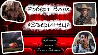 Роберт Блох  -  "Зверинец"