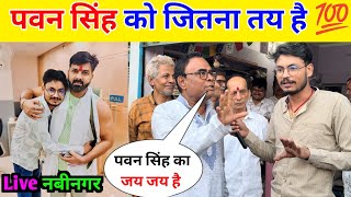 पवन सिंह का जितना तय है 💯 || Navinagar Public Review Chunav Pawan Singh !!