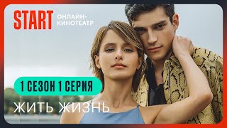 Жить жизнь | 1 серия 1 сезон | Смотреть онлайн | Любовь Аксенова, Юрий Чурсин, Роман Васильев