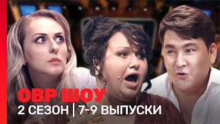 ОВР Шоу: 2 сезон | 7-9 выпуски @TNT_shows