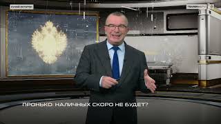 Пронько: Наличных скоро не будет?