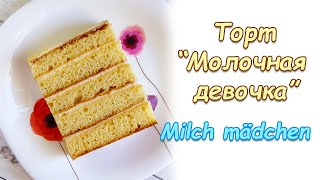 Рецепт торта "Молочная девочка". Milch mädchen.