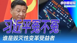 习近平冤不冤？螺旋式通缩，为何不果断行动？延迟退休金能否解决资金困境；地方政府卖资产自救；谁是受益者？说服不了美国人；日本学童父亲之言｜华尔街论坛周六版