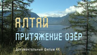 Сибирь. Горный Алтай. Телецкое озеро. Река Катунь. Гора Белуха. Озеро Джулукуль. Nature of Russia.4К