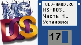 MS-DOS. Часть 1. Установка (Old-Hard №17)