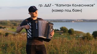 гр. ДДТ - Капитан Колесников (кавер под баян)