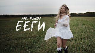 Аня Pokrov - Беги 