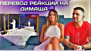 Перевод реакции на Димаша Кудайбергена - Знай (Know)| (Rafa Reaction)