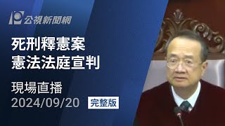 【#PLive】死刑釋憲案 憲法法庭宣判  現場直播