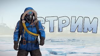 СТРИМ / ПРИКЛЮЧЕНИЯ в ДУО / ВЫЖИВАНИЕ в ЗИМЕ  РАСТ / RUST