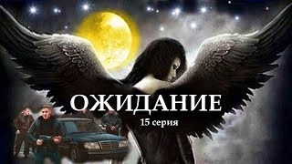 "ОЖИДАНИЕ"  15 серия. (Цикл Ведьма Надежда 4 часть) Мистика. Страшные истории на ночь