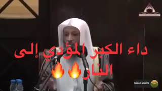 داء الكبر المؤدي إلى النار