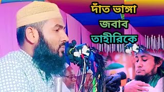 লেডিশ মুসলী বলায়  চরম রেগে দাঁত ভাঙ্গা জবাব তাহীরিকে। মাওলানা মুমতাজুল রহমান। Maulana mumtajul