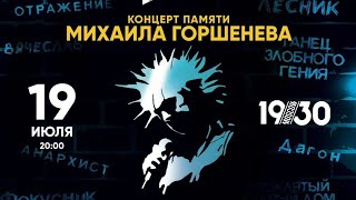 Памятный концерт  Король и Шут Михаил Горшенев / Клуб 1930 19.07.2024 Северный Флот