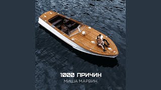 1000 причин