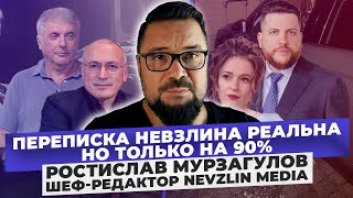 «Переписка Невзлина реальна, но только на 90%» Мурзагулов ответил на обвинения в адрес руководителя