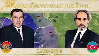 Карабахская война на карте(1992-1994). Предыстория конфликта и ход боевых действий