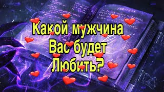 Какой мужчина вас будет любить?