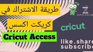 طريقة الاشتراك في كريكت أكسس #cricutaccess #cricut