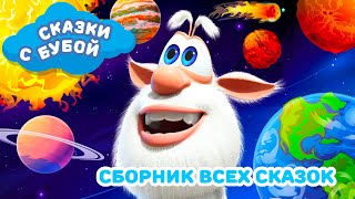 Сказки с Бубой - Сборник лучших сказок - Аудиосказки для детей