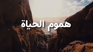 هموم الحياة #مونتاج_جديد || أحمد النفيس ||