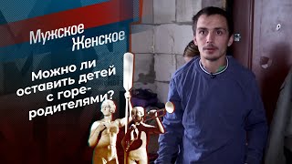 Сережа - молодец! Мужское / Женское. Выпуск от 21.06.2021