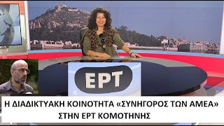 Ανδρέας Μπαρδάκης, ΕΡΤ Κομοτηνής, 06.02.2020