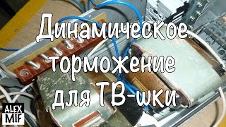 Динамическое торможение для токарного станка ТВ-4 / Dynamic brake lathe