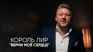 Верни моё сердце ✬ Король Лир ✬ 2024г.