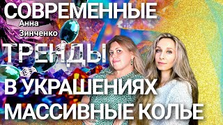 💎СОВРЕМЕННЫЕ ТРЕНДЫ В УКРАШЕНИЯХ. МАССИВНЫЕ КОЛЬЕ💎