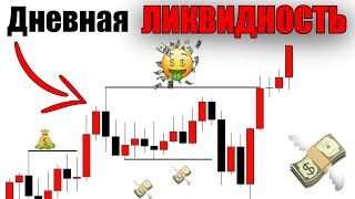 Дневная Ликвидность - Все Что Тебе нужно Знать!